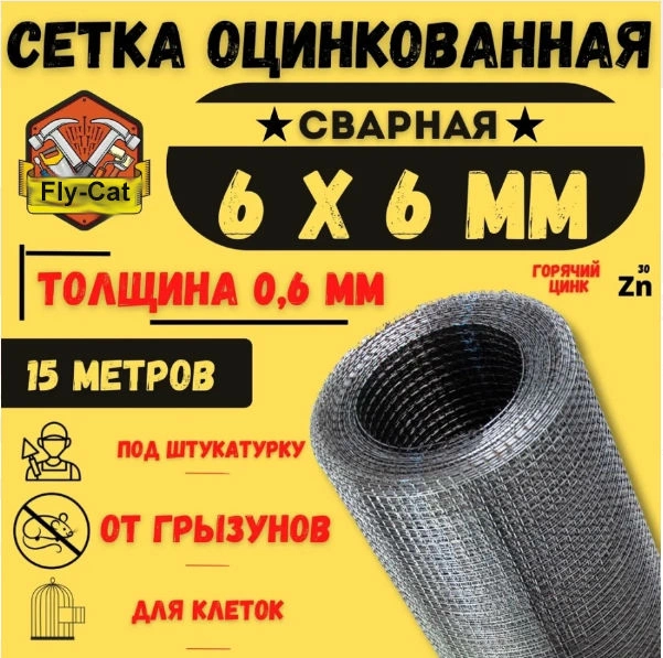 Сетка от грызунов оцинкованная 6х6 фото 1
